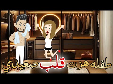 طفله هزت قلب الصعيدي قصه كامله رومانسيه رووعه طفله هزت قلب الصعيدي قصه كامله رومانسيه رووعه