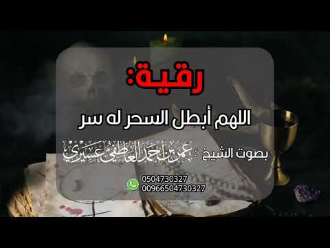 رقية اللهم أبطل السحر له سر عمر العاطفي رقية اللهم أبطل السحر له سر عمر العاطفي