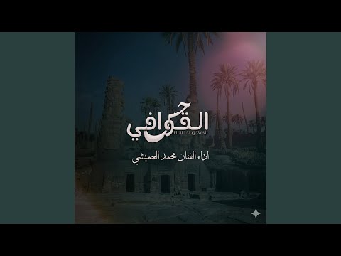 حس القوافي Hisu Alqawafi