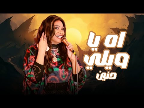 حنين اه يا ويلي