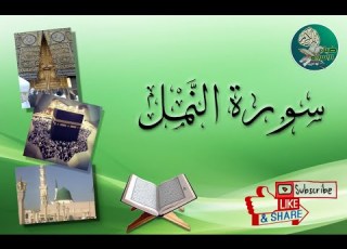 سورة النمل من آية 64 إلى آية 69 مكررة ليسهل حفظها