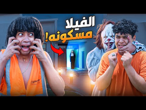 بنت مرعبه ظهرت في الفيلا الموضوع قلب جد