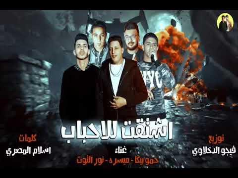 مهرجان اشتقت للاحباب حمو بيكا ميسره نور التوت توزيع فيجو الدخلاوي 2018