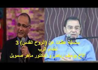 سلسه عظات عن الروح القدس 3 لخدام الرب الأخ يوسف رياض والدكتور ماهر صمويل