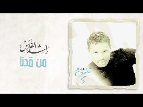راشد الفارس من قدنا ألبوم شموخ