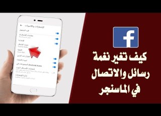  كيف تغير نغمة الماسنجر بطريقة سهلة خلال دقيقة واحدة