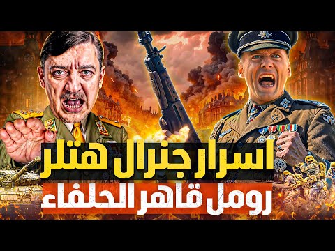 روميل اخطر واذكي قادة هتلر الذي سحق الحلفاء ثعلب الصحراء لن تتخيل لماذا اخفوا قصته