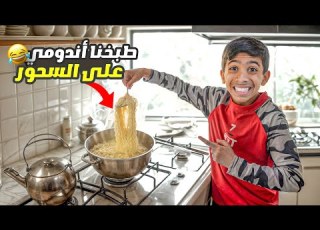 مودي حضر السحور وطبخ أندومي ورطنا