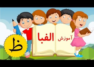  GEM Alefba Eps 20 الفبا قسمت 20 گروه تولید جم