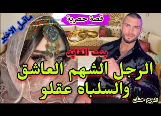  الرجل الشهم العاشق وزينة ال لي سلباتو عقلو من نهار داوا جرحها بنت القايد حب غيرة عشق غتحمقكم