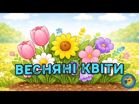 ВЕСНЯНІ КВІТИ Ніжна дитяча пісня про весну квіти та пробудження природи