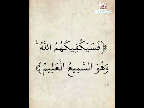 فسيكفيكهم الله وهو السميع العليم