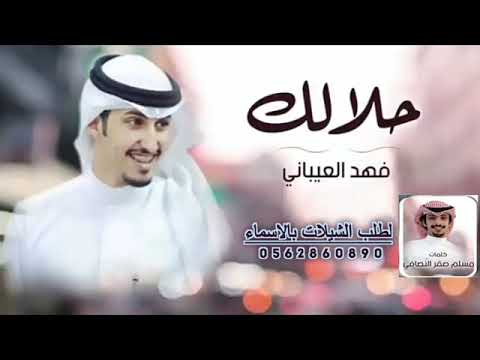 حلالك فهد العيباني كلمات مسلم صقر النصافي لطلب بالاسماء 00966562860890