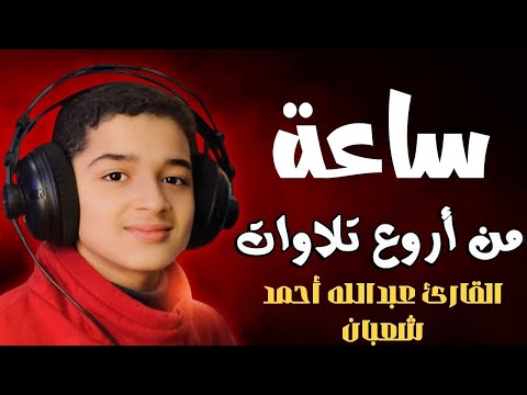 لأول مره تلاوات مجمعة ساعة كاملة وكأن صوتة نزل من السماء القارئ عبدالله احمد شعبان
