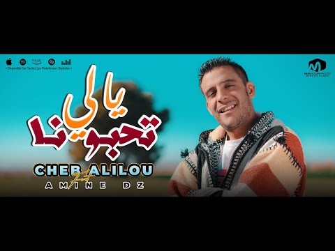 الشاب عليلو يالي تحبونا Yalli Thebouna Cheb Alilou Ft Amine Dz
