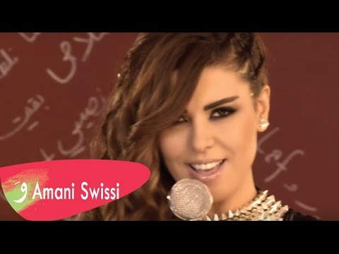Amani Swissi Ellila Lilty Music Video أماني السويسي الليله ليلتي