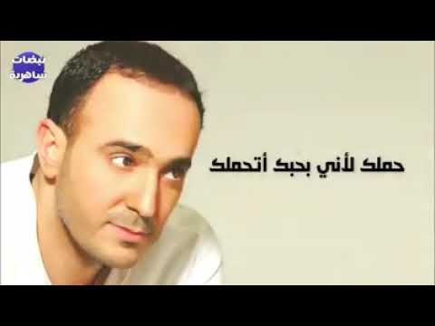 أغنية صابر الرباعي اتحملك