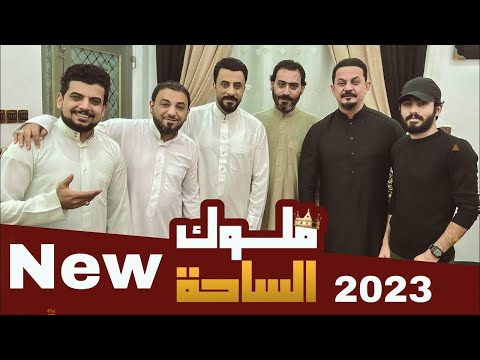 ملوك الساحة علي العتابي جعفر المطيري احمد الشمري قاسم الساعدي خلي الكل تكعد راحه 2023