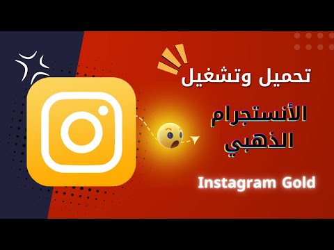 تحميل وتشغيل انستقرام الذهبي اخر اصدار Instagram Gold