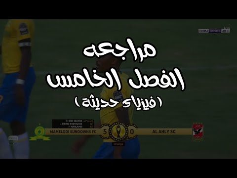 مراجعة الفصل الخامس فيزيا تالتة ثانوى مستر احمد خالد