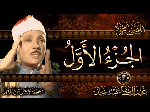 1 الجزء الأول الحمد لله الفاتحة القرآن الكريم مكتوب بخط كبير بصوت الشيخ عبد الباسط عبد الصمد 1 الجزء الأول الحمد لله الفاتحة القرآن الكريم مكتوب بخط كبير بصوت الشيخ عبد الباسط عبد الصمد