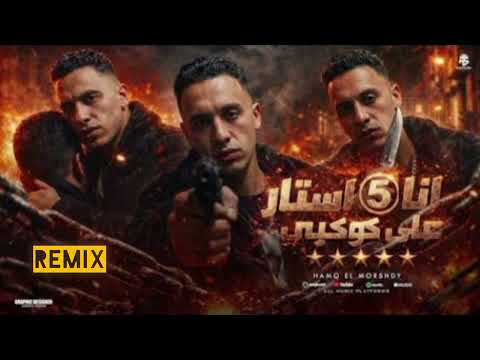 انا فايف ستار علي كوكبي ريميكس