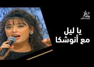 سهرة على أغنية يا ليل مع أنوشكا