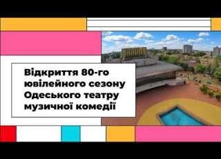  Opening Of The 80th Season Of The Odesa Musical Comedy Theater