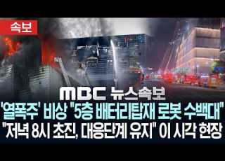 속보 열폭주 비상 5층 배터리탑재 로봇 수백대 저녁 8시 초진 대응단계 유지 이 시각 현장 MBC뉴스속보 MBC뉴스 2026년 07월 20일