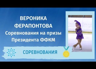  Вероника Ферапонтова 1 место 3 юн разряд Соревнования на призы Президента ФФКМ 2021