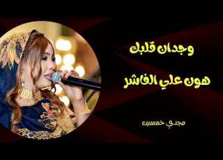  جديد وجدان قلبك هوون علي الفاشر تضامنا مع اهلنا في الفاشر اغاني سودانية