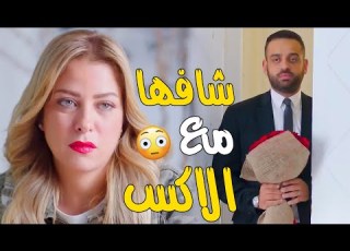  جوزها راحلها الشغل لقاها قاعدة مع خطيبها القديم وجيبلها ورد