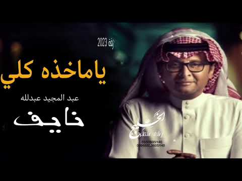 عبدالمجيد عبدلله 2023 زفة ياماخذه كلي فقط الجديد والحصري