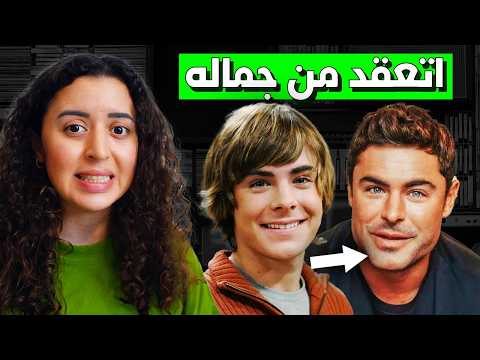 نجم ديزني صدم العالم بشكله الجديد القصة المظلمة لزاك إفرون