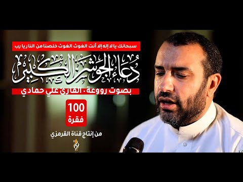 دعاء الجوشن الكبير علي حمادي 100 فقرة كاملة بصوت روووعة