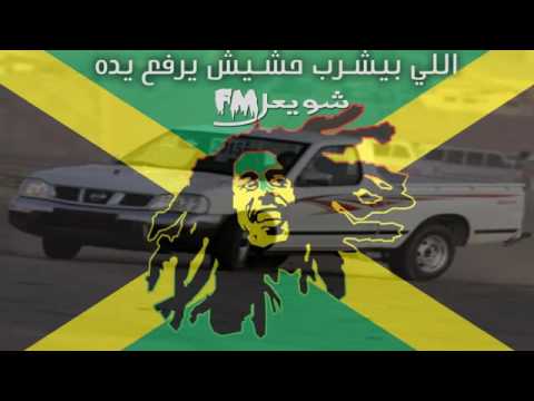 اغنيه مصري الي بيشرب حشيش يرفع يده ياولد