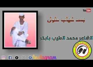 جديد محمد الطيب بابكر بعد غياب طويل