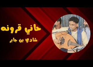 حاني قرونه الفنان شادي بن جابر