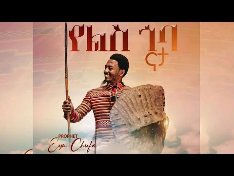 1096 ሀገር ጉድ ያስባለው አነጋጋሪው የነብይ ኢዩ ጩፋ መዝሙር Prophet Eyu Chufa Christ Army TV