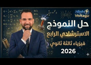 حل النموذج الاسترشادي الرابع فيزياء ثالثة ثانوي 2026