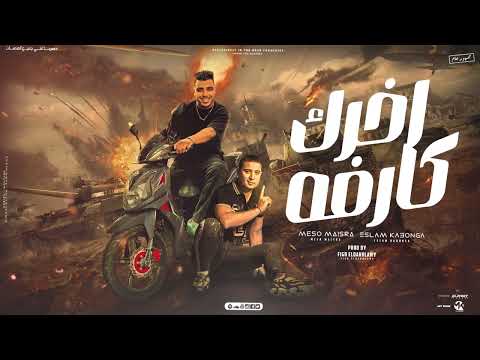 مهرجان اخرك كرفه اسلام كابونجا ميسو ميسره توزيع فيجو الدخلاوي مهرجانات 2023