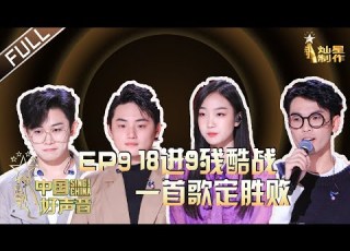  ENG SUB 正片FULL 2020中国好声音 EP9 大魔王单依纯连续两次被封印 赵紫骅淘汰李宇春心碎 Sing China 202001023 第九集