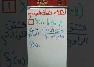  8 أمثلة في اشتقاق الدالة اللوغاريتمية جزء أول