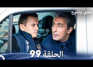 عشق ودموع الحلقة 99 Arabic Dubbed