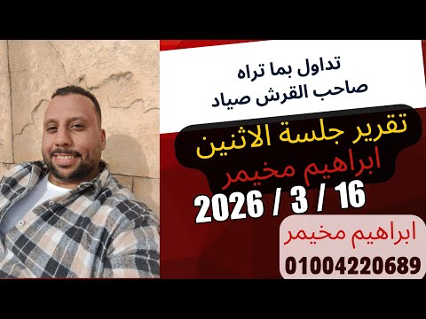 تقرير جلسة الاثنين 16 مارس 2026 صاحب القرش صياد