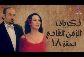 مسلسل ذكريات الزمن القادم الحلقة الثامنة عشر Zekryat Elzaman Elkadem Ep 18