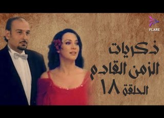 مسلسل ذكريات الزمن القادم الحلقة الثامنة عشر Zekryat Elzaman Elkadem Ep 18