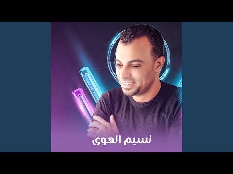 نسيم الهوى Live