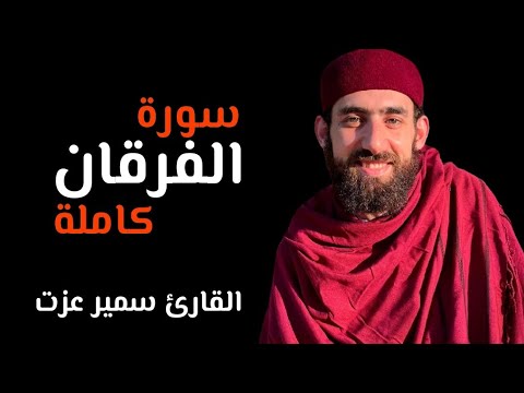 تلاوة هادئة سورة الفرقان كاملة القاريء سمير عزت