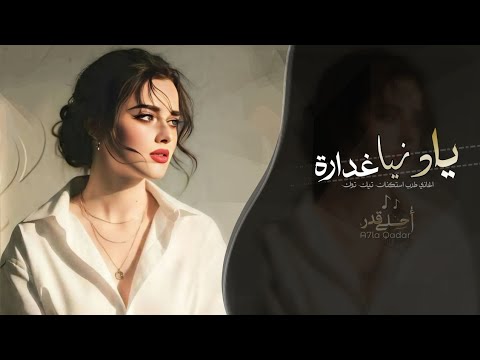 يا دنيا غدارة غربل يا غربالي زين اغاني طرب استكنان تيك توك 2026 مطلوبه اكثر شيء